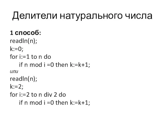 Делители натурального числа 1 способ: readln(n); k:=0; for i:=1 to n