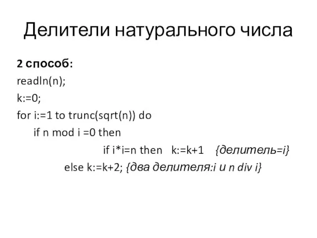 Делители натурального числа 2 способ: readln(n); k:=0; for i:=1 to trunc(sqrt(n))