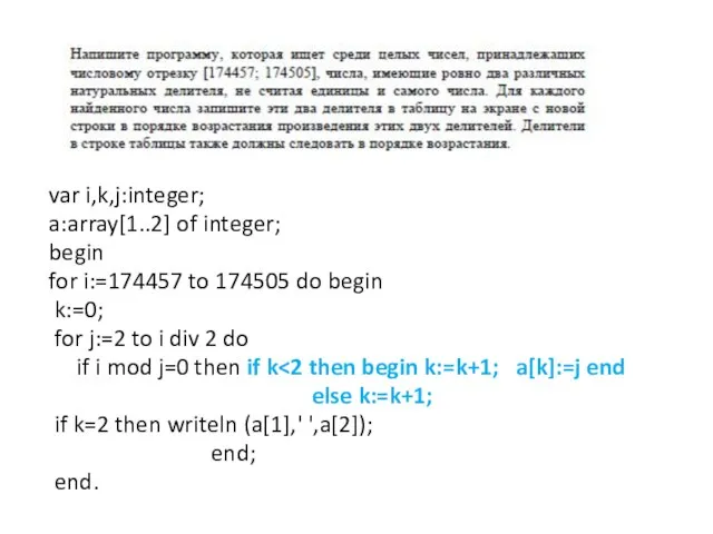 var i,k,j:integer; a:array[1..2] of integer; begin for i:=174457 to 174505 do