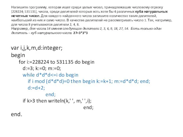 Напишите программу, которая ищет среди целых чисел, принадлежащих числовому отрезку [228224;