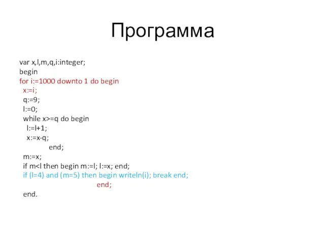 Программа var x,l,m,q,i:integer; begin for i:=1000 downto 1 do begin x:=i;