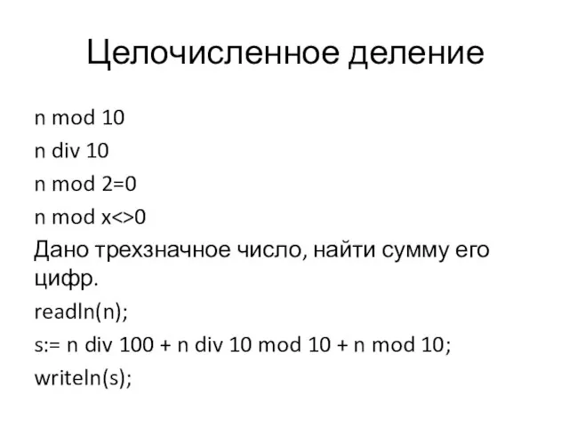 Целочисленное деление n mod 10 n div 10 n mod 2=0