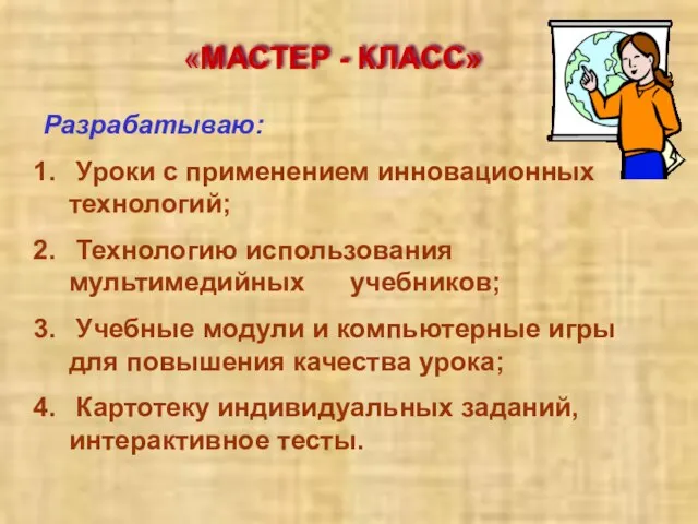 «МАСТЕР - КЛАСС» Разрабатываю: Уроки с применением инновационных технологий; Технологию использования