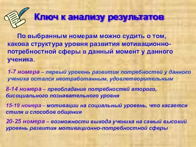 Ключ к анализу результатов По выбранным номерам можно судить о том,