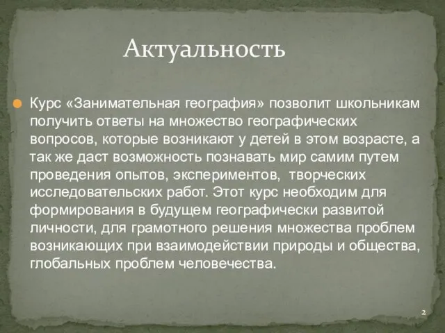 Курс «Занимательная география» позволит школьникам получить ответы на множество географических вопросов,