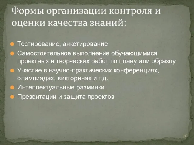 Тестирование, анкетирование Самостоятельное выполнение обучающимися проектных и творческих работ по плану