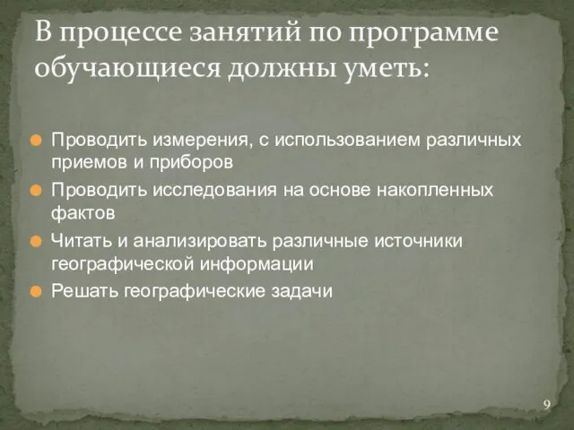 Проводить измерения, с использованием различных приемов и приборов Проводить исследования на