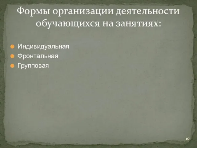 Индивидуальная Фронтальная Групповая Формы организации деятельности обучающихся на занятиях: