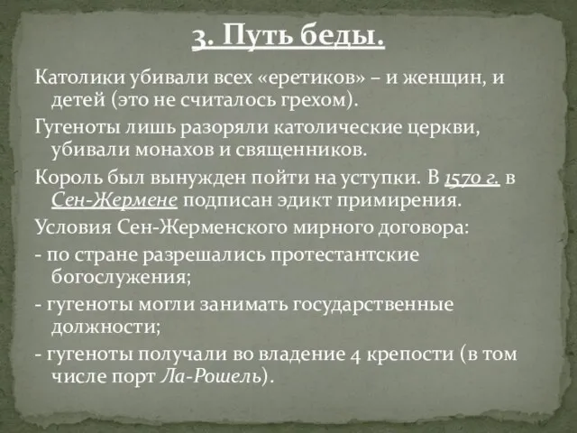 Католики убивали всех «еретиков» – и женщин, и детей (это не