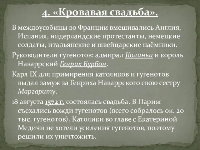 В междоусобицы во Франции вмешивались Англия, Испания, нидерландские протестанты, немецкие солдаты,