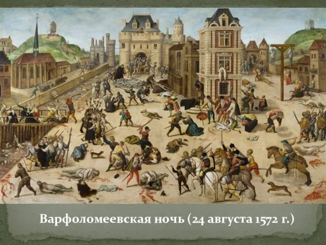 Варфоломеевская ночь (24 августа 1572 г.)
