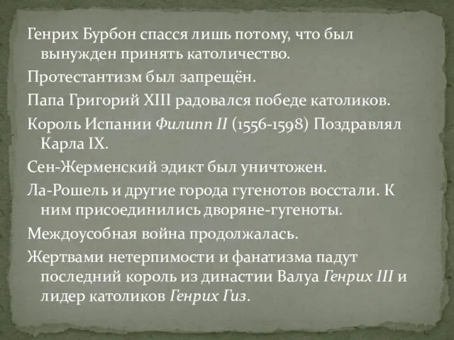 Генрих Бурбон спасся лишь потому, что был вынужден принять католичество. Протестантизм