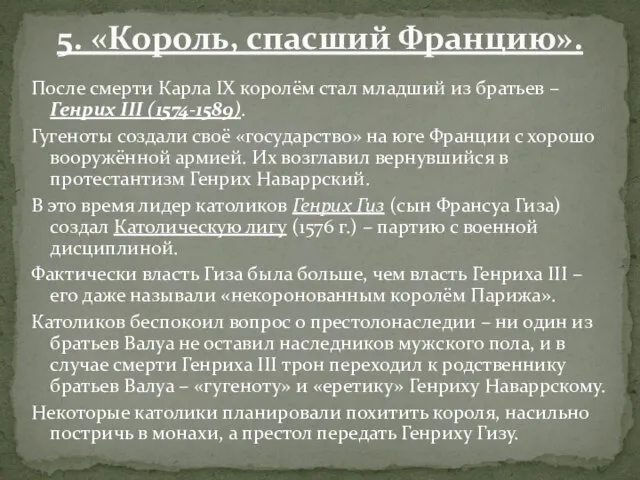 После смерти Карла IX королём стал младший из братьев – Генрих