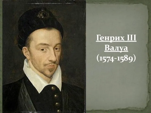 Генрих III Валуа (1574-1589)