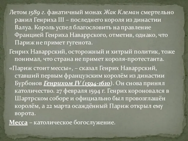 Летом 1589 г. фанатичный монах Жак Клеман смертельно ранил Генриха III