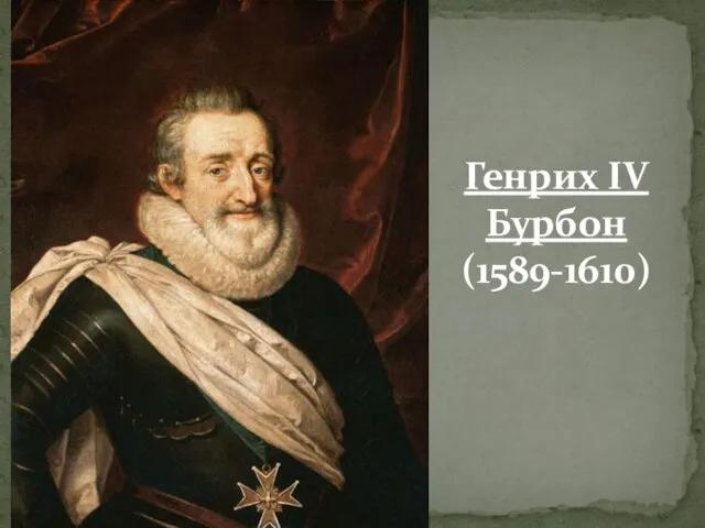 Генрих IV Бурбон (1589-1610)