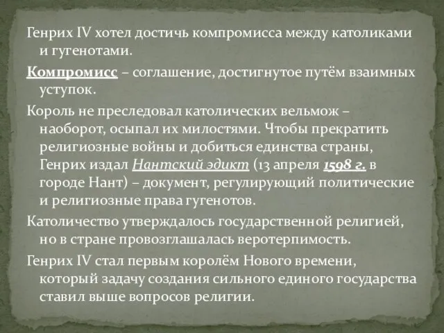 Генрих IV хотел достичь компромисса между католиками и гугенотами. Компромисс –