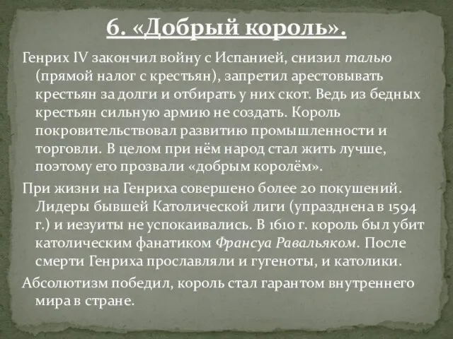 Генрих IV закончил войну с Испанией, снизил талью (прямой налог с