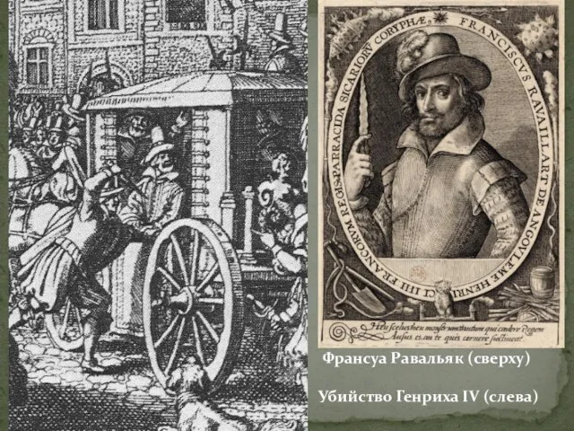 Франсуа Равальяк (сверху) Убийство Генриха IV (слева)