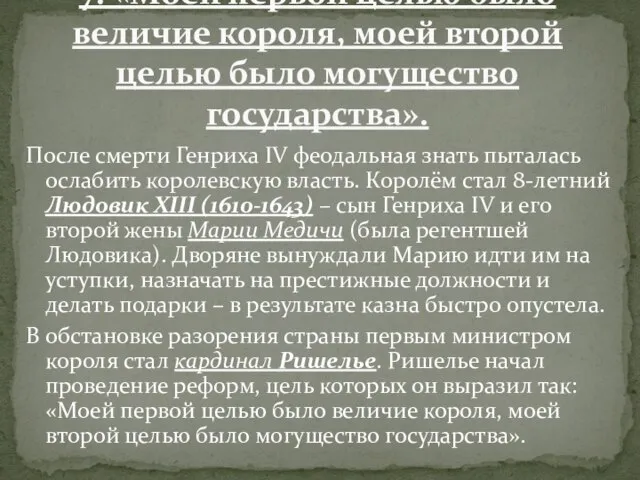 После смерти Генриха IV феодальная знать пыталась ослабить королевскую власть. Королём