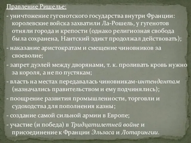 Правление Ришелье: - уничтожение гугенотского государства внутри Франции: королевские войска захватили