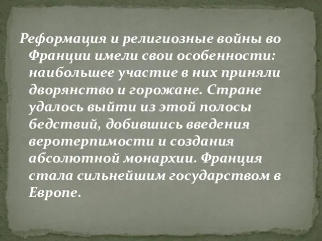 Реформация и религиозные войны во Франции имели свои особенности: наибольшее участие