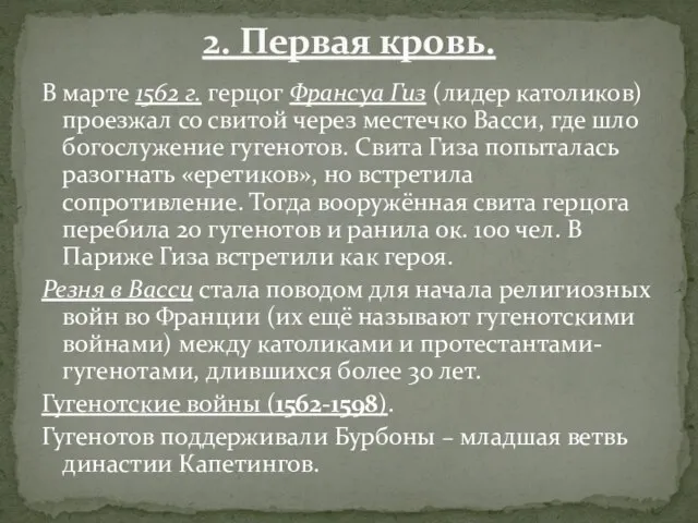 В марте 1562 г. герцог Франсуа Гиз (лидер католиков) проезжал со