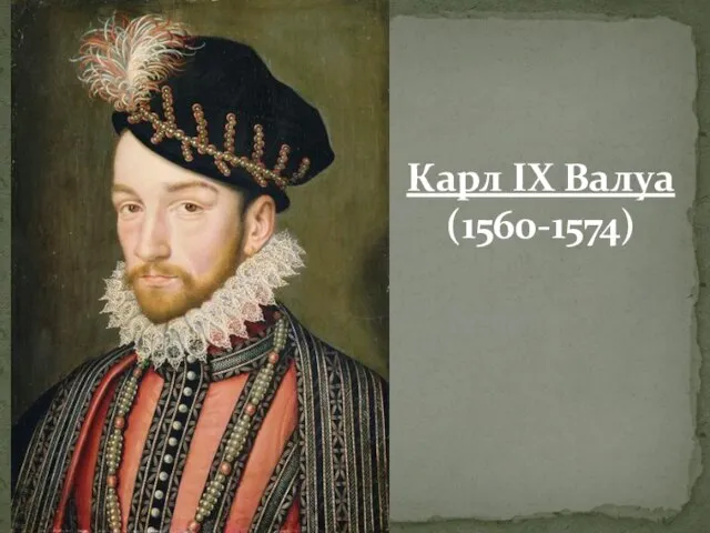 Карл IX Валуа (1560-1574)
