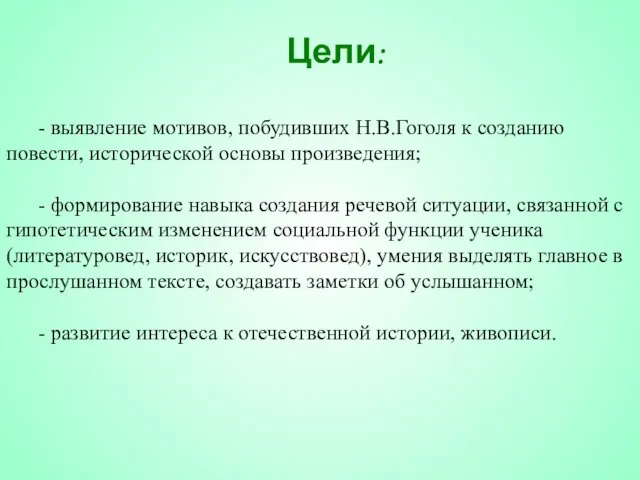 Цели: - выявление мотивов, побудивших Н.В.Гоголя к созданию повести, исторической основы