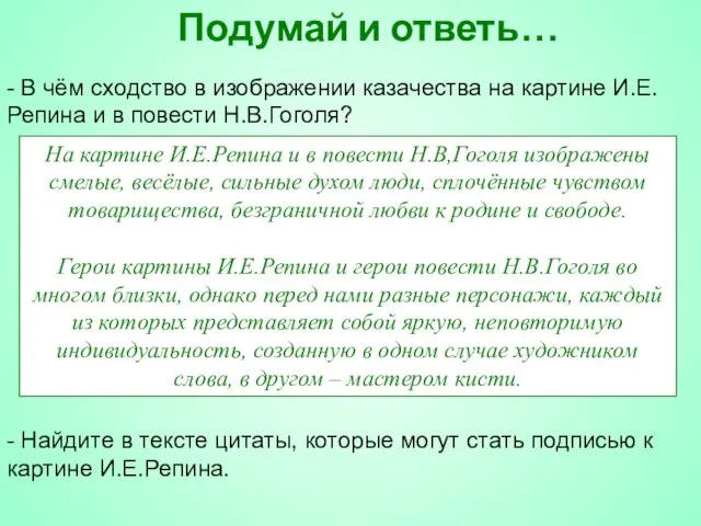 Подумай и ответь… - В чём сходство в изображении казачества на