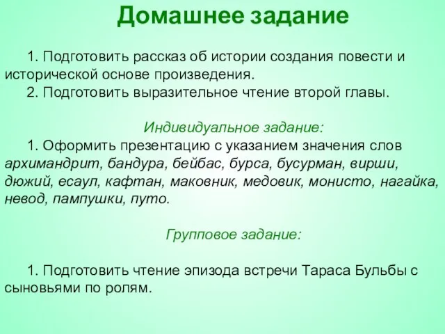 Домашнее задание 1. Подготовить рассказ об истории создания повести и исторической