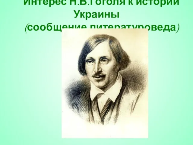 Интерес Н.В.Гоголя к истории Украины (сообщение литературоведа)