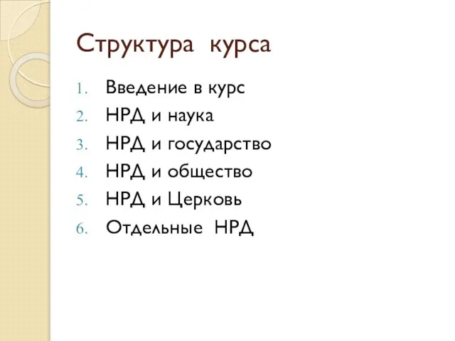 Структура курса Введение в курс НРД и наука НРД и государство