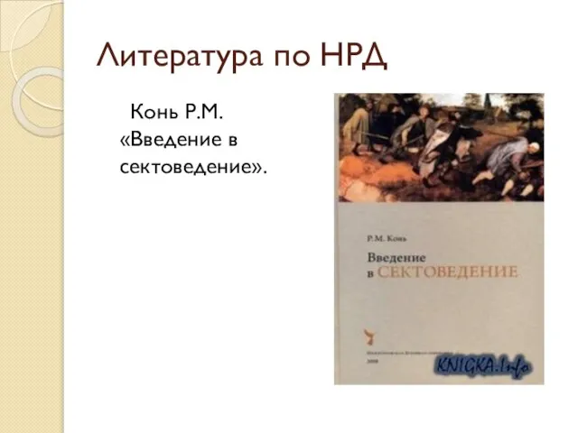 Литература по НРД Конь Р.М. «Введение в сектоведение».