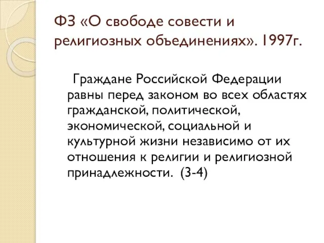 ФЗ «О свободе совести и религиозных объединениях». 1997г. Граждане Российской Федерации