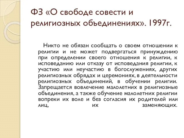 ФЗ «О свободе совести и религиозных объединениях». 1997г. Никто не обязан