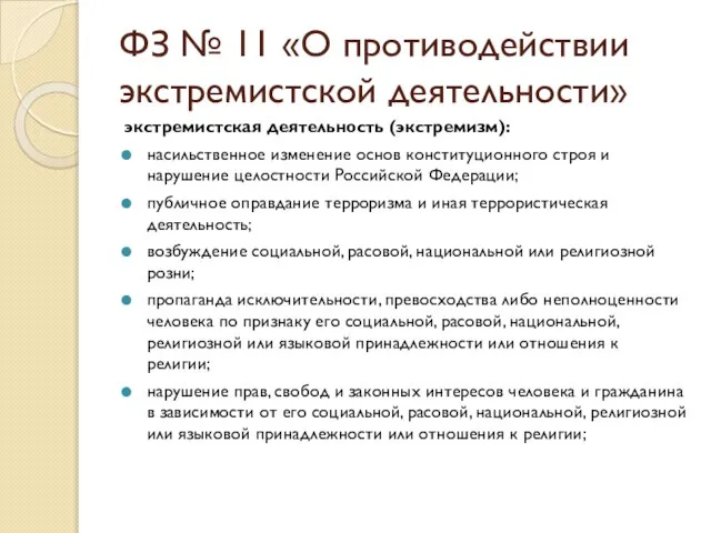 ФЗ № 11 «О противодействии экстремистской деятельности» экстремистская деятельность (экстремизм): насильственное