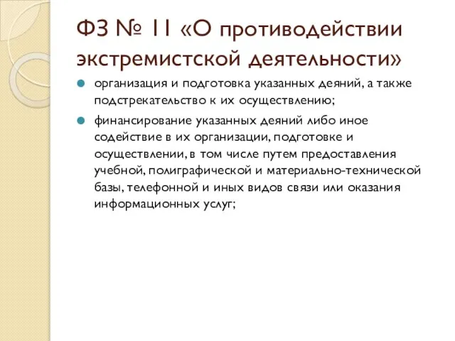 организация и подготовка указанных деяний, а также подстрекательство к их осуществлению;