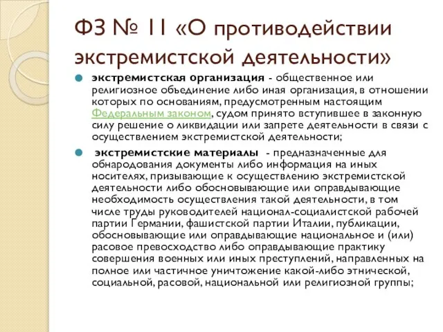 экстремистская организация - общественное или религиозное объединение либо иная организация, в