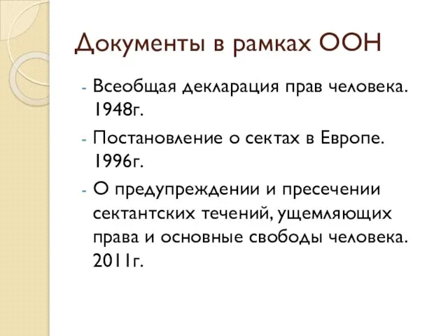 Документы в рамках ООН Всеобщая декларация прав человека. 1948г. Постановление о