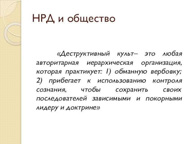 НРД и общество «Деструктивный культ– это любая авторитарная иерархическая организация, которая