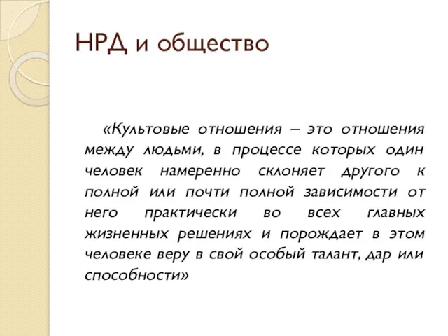 НРД и общество «Культовые отношения – это отношения между людьми, в