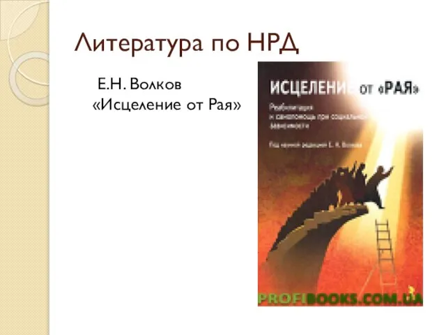 Литература по НРД Е.Н. Волков «Исцеление от Рая»