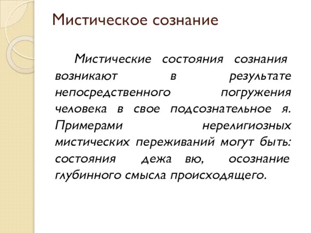 Мистическое сознание Мистические состояния сознания возникают в результате непосредственного погружения человека