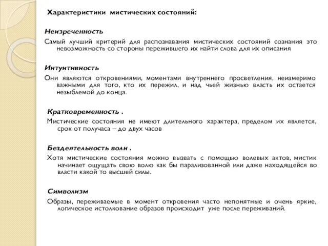 Характеристики мистических состояний: Неизреченность Самый лучший критерий для распознавания мистических состояний