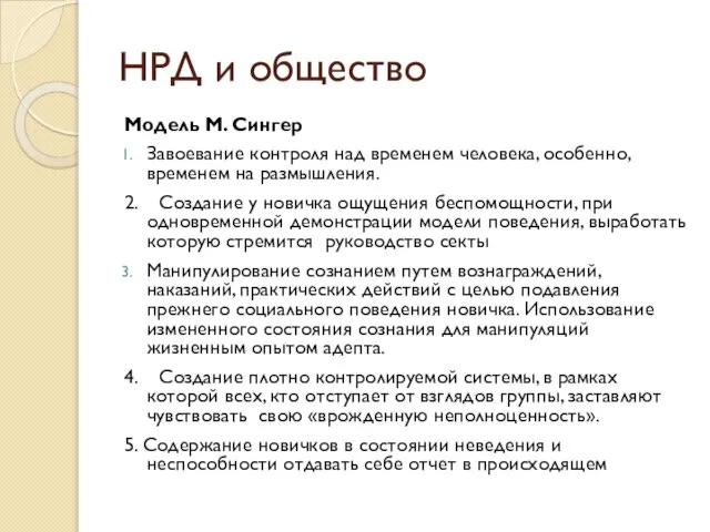 Модель М. Сингер Завоевание контроля над временем человека, особенно, временем на