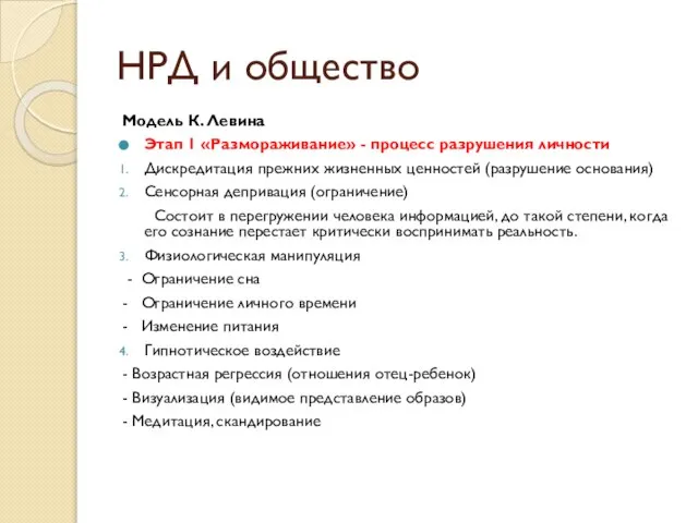 Модель К. Левина Этап 1 «Размораживание» - процесс разрушения личности Дискредитация