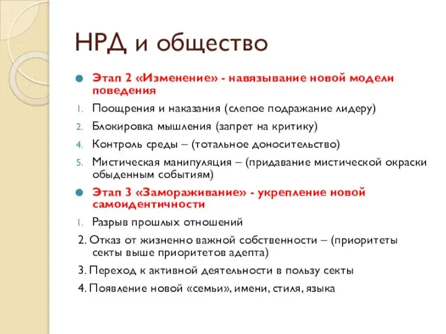 Этап 2 «Изменение» - навязывание новой модели поведения Поощрения и наказания