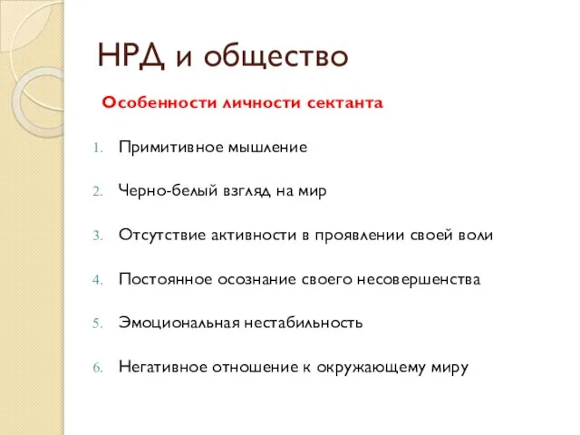 Особенности личности сектанта Примитивное мышление Черно-белый взгляд на мир Отсутствие активности