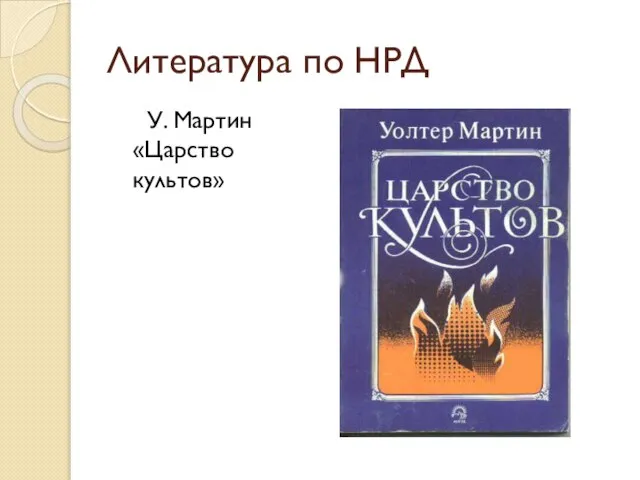 Литература по НРД У. Мартин «Царство культов»